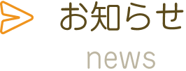 お知らせ