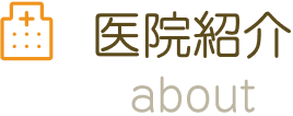 医院紹介