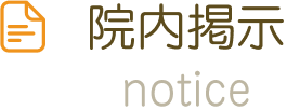 院内掲示
