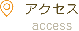 アクセス